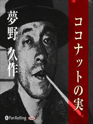 cover image of 夢野久作「ココナットの実」